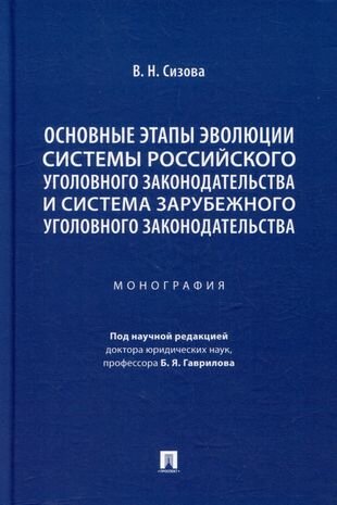 Основные этапы эволюции системы российского уголовного законодательства и система зарубежного уголовного законодательства: монография