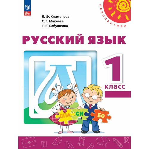 Русский язык. 1 класс. Учебное пособие русский язык 1 класс учебное пособие