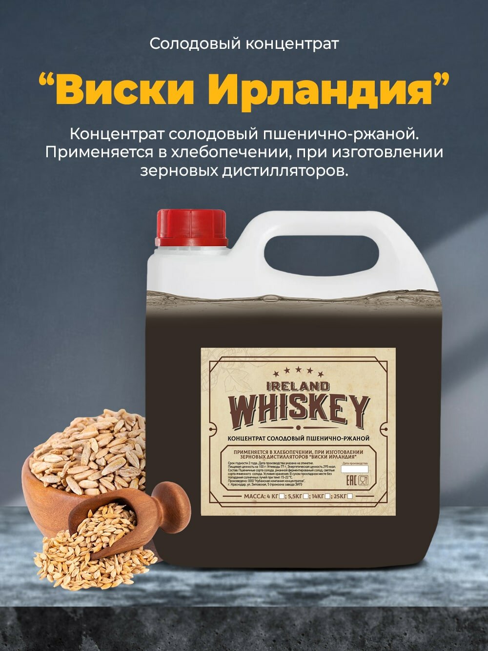 Виски Ирландия, солодовый экстракт, 4 кг.