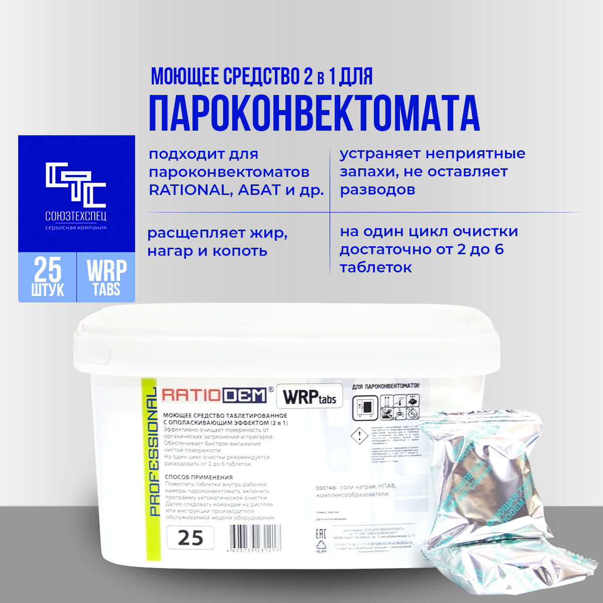 Моющие таблетки c ополаскивающим эффектом для пароконвектоматов RatioDem WRP tabs, 25 штук