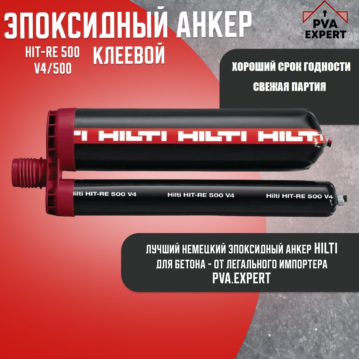 Клеевой химический анкер Hilti HIT-RE 500 V4/500