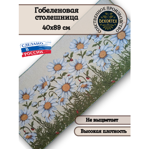 Гобеленовая столешница Ромашки 40х89