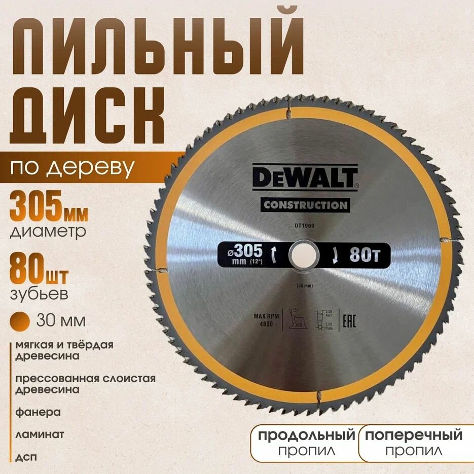 Диск пильный по дереву 305*80*30 DeWаlt ConstructioN