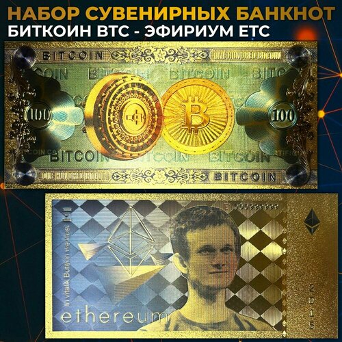 Набор сувенирных банкнот - Биткоин и Эфириум / BTC, ETC монета эфириум 40мм