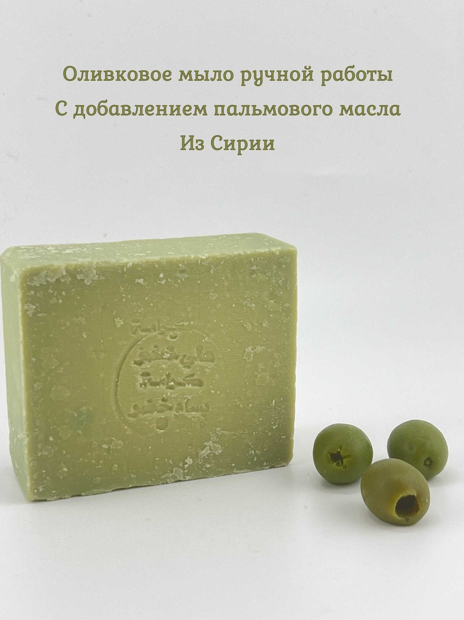 Натуральное оливковое мыло ручной работы из Сирии