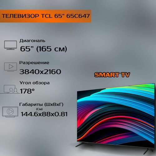 Телевизор TCL 65 QLED 65C647 Цвет Black 7069000₽