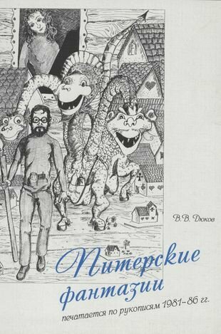 Питерские фантазии. Печатается по рукописям 1981-86 гг. - фото №1