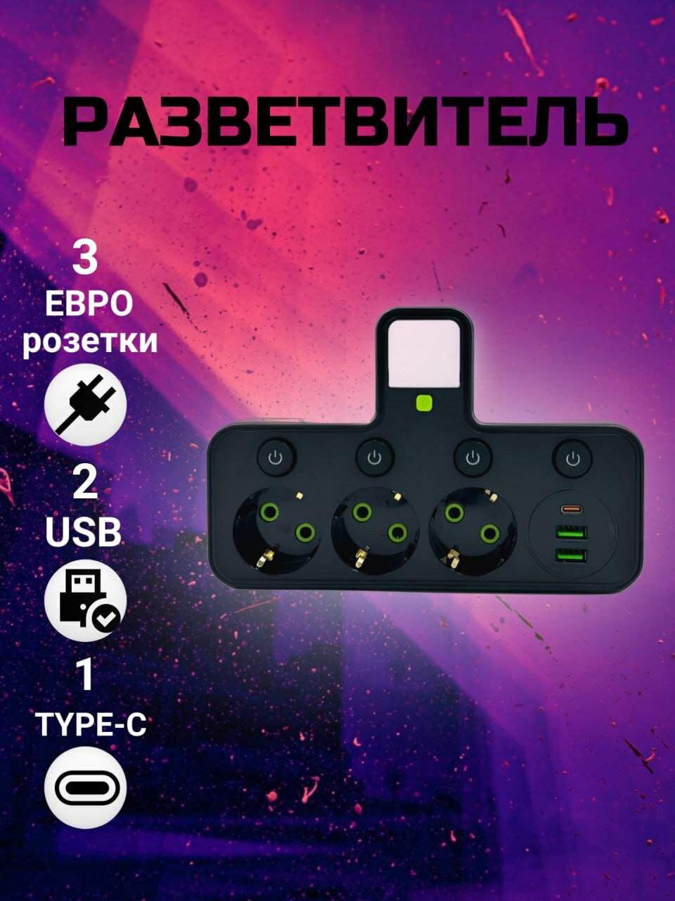 Тройник разветвитель 3 розетки 2 USB + Type-C с подсветкой