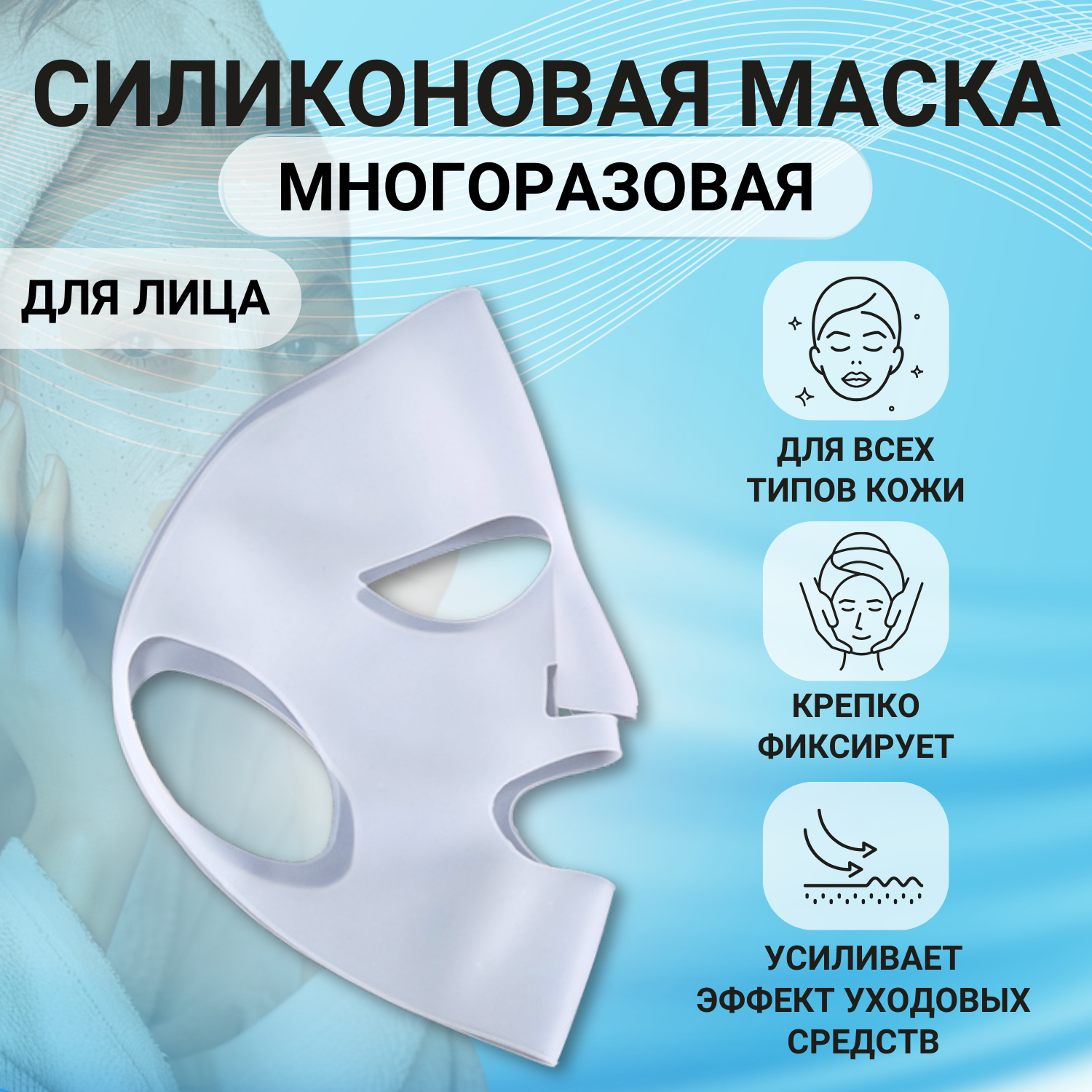 Силиконовая маска для лица многоразовая, прозрачная