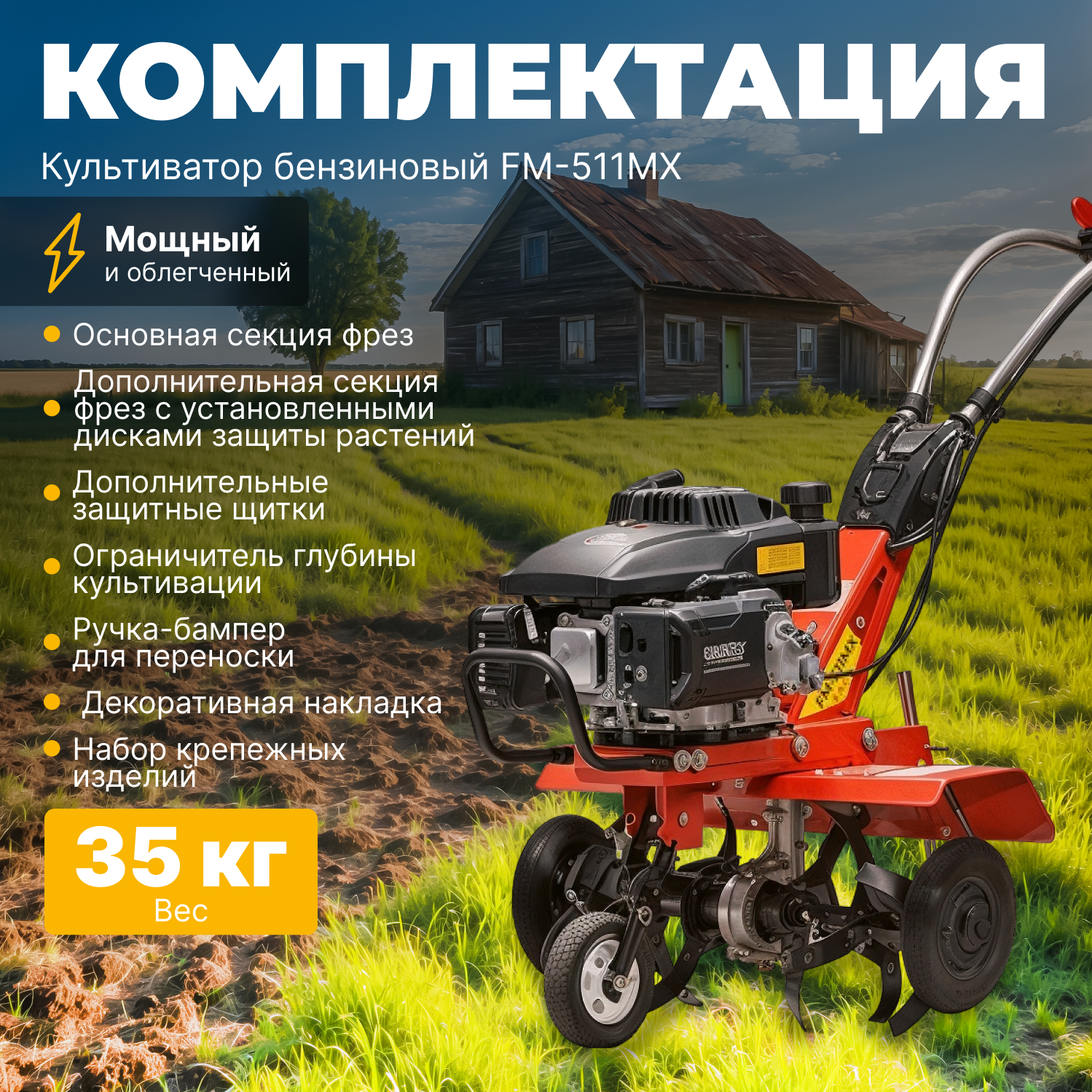 Культиватор бензиновый FERMER FM-511MX (5 л. с, шир. 56 см, опорн. колесо, 1 передача)