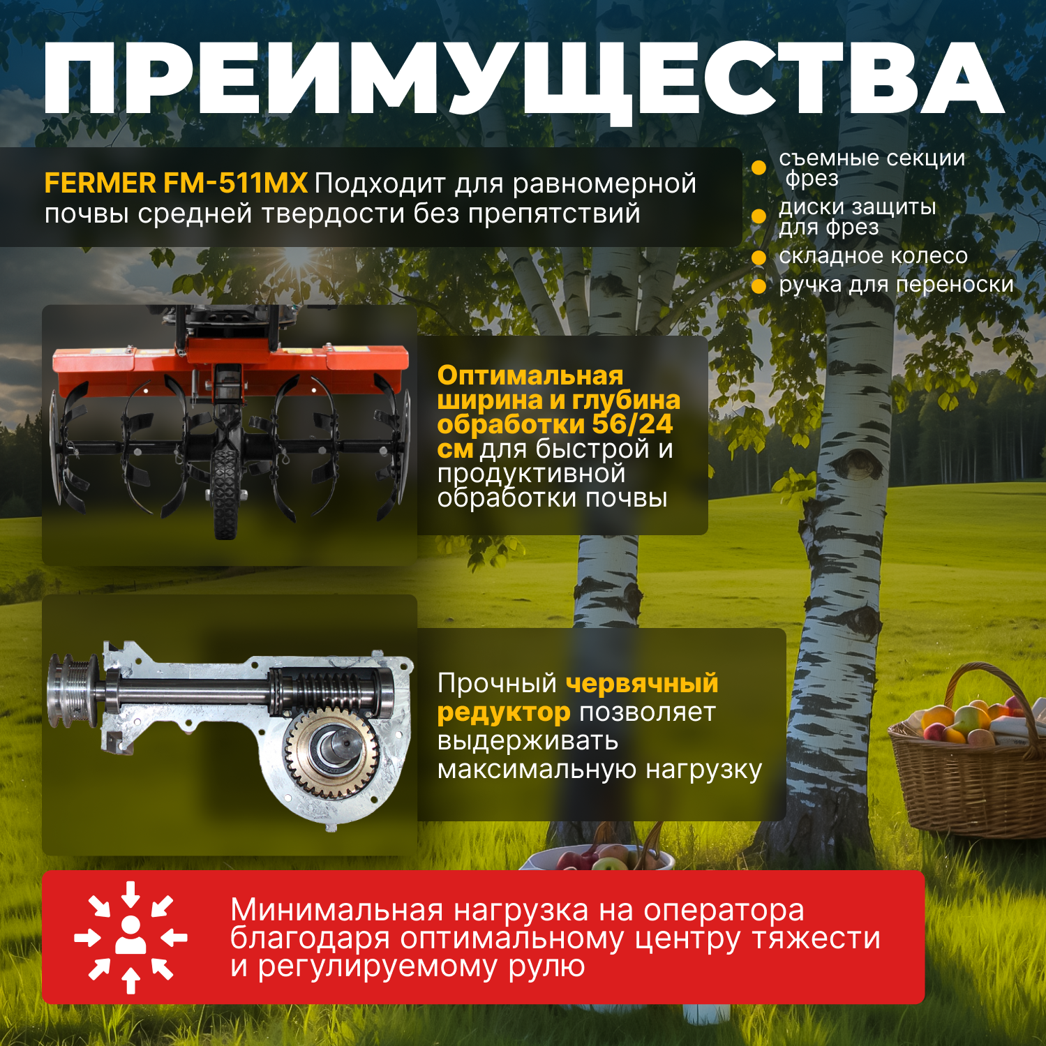 Культиватор бензиновый FERMER FM-511MX (5 л. с, шир. 56 см, опорн. колесо, 1 передача)