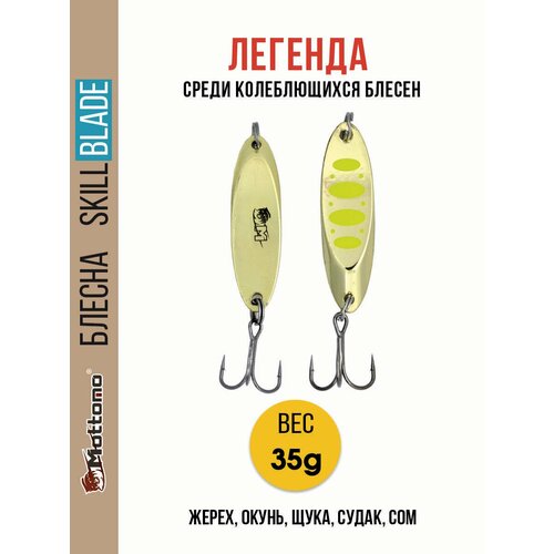 Блесна колеблющаяся для рыбалки Mottomo Skill Blade 35g Gold 12 . Колебалка на жереха, щуку, окуня, голавля, форель