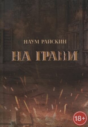 На грани (Наум Райскин) - фото №1