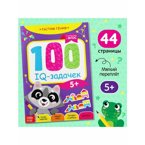 100 iq задачек Книжки для обучения и развития