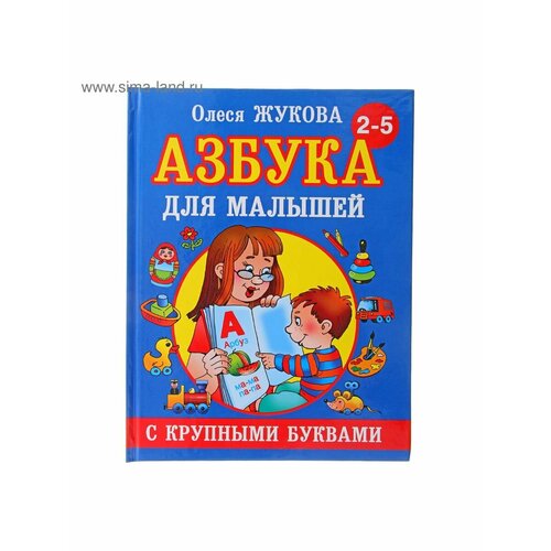 Книжки для обучения и развития жукова олеся станиславовна азбука для малышей с крупными буквами