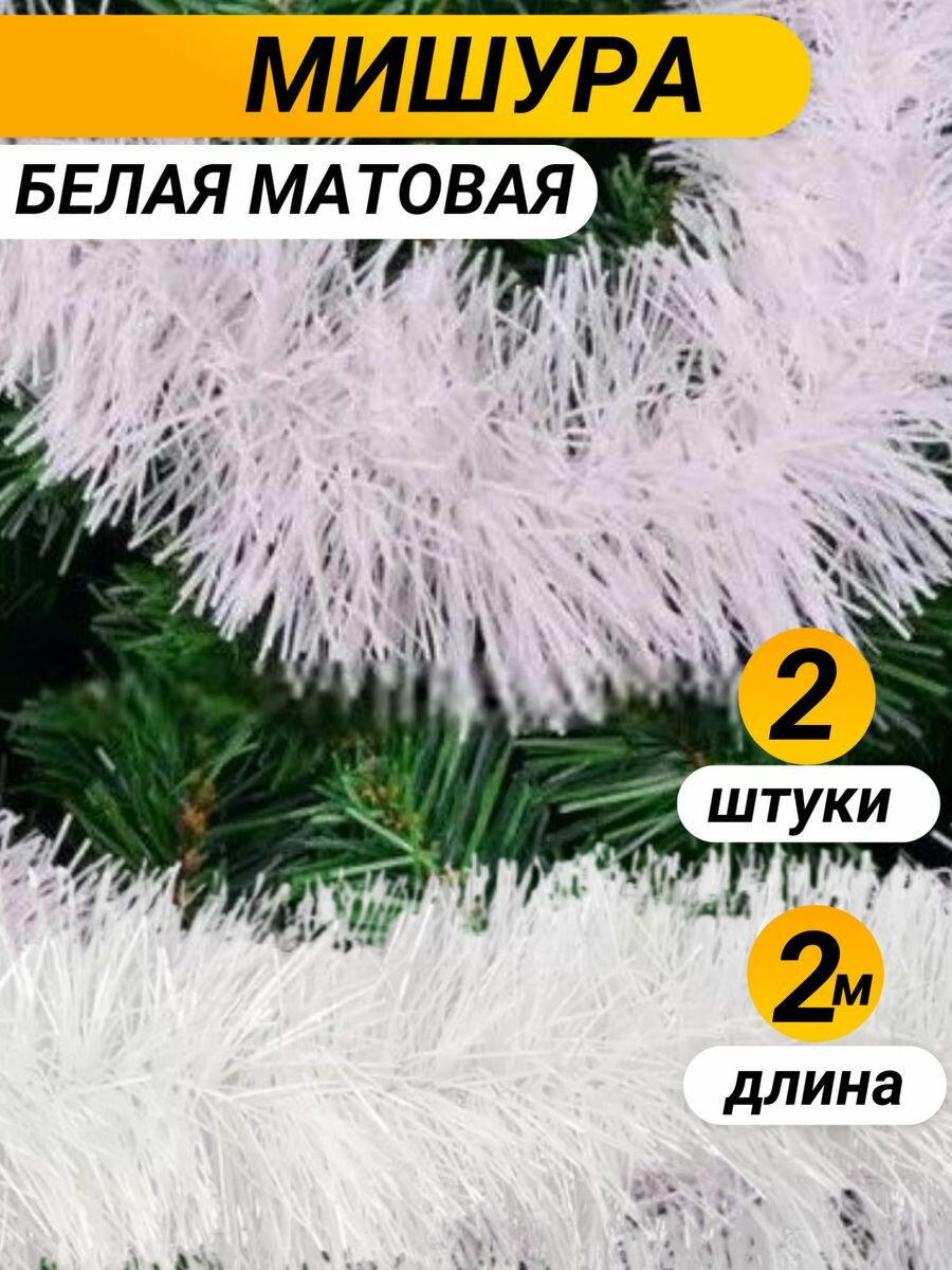 Мишура пушистая на елку для декора из высококачественного ПВХ из 2 штук.