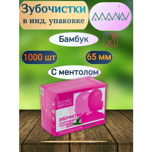 Зубочистки Almin, длина 65 мм, с ментолом, бамбук, в пленке в индивидуальной упаковке, 1000 шт/уп