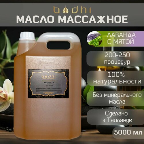 Масло для тела Bodhi массажное 100% натуральное, Лаванда с Мятой 5 л