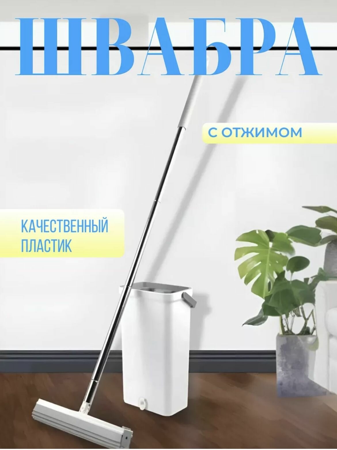 фото Швабра с губкой ПВА и ведро с отжимом комплект для уборки/ умная швабра губчатая с бесконтактным отжимом для мытья пола/многофункциональная швабра бабочка