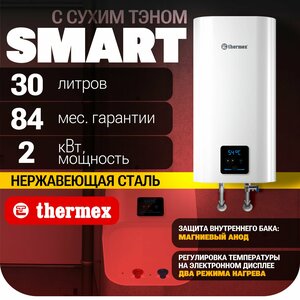 Водонагреватель накопительный THERMEX Smart 30 V