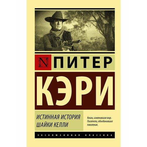 брукс арчибальд вампирология истинная история падших Истинная история шайки Келли