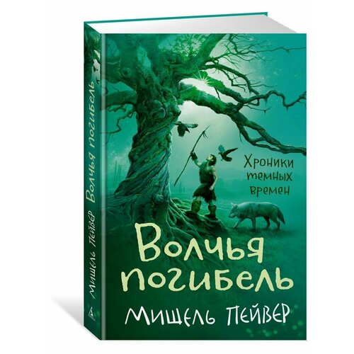 Хроники темных времен. Кн.9. Волчья поги