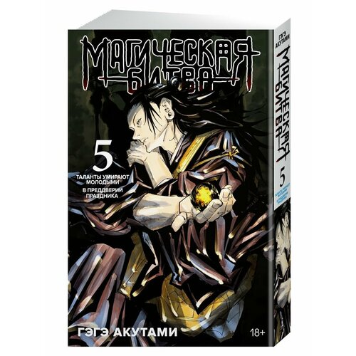Магическая битва. Книга 5. Таланты умирают молодыми. В предд