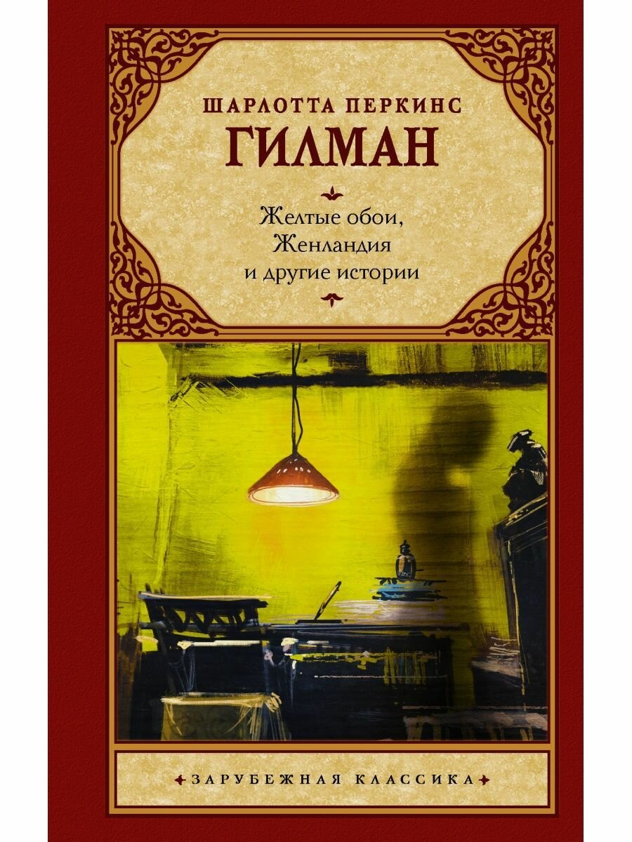 фото Желтые обои, Женландия и другие истории