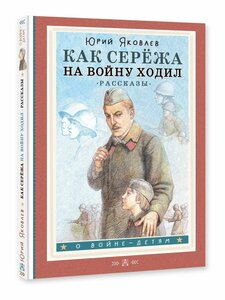 Как Серёжа на войну ходил. Рассказы