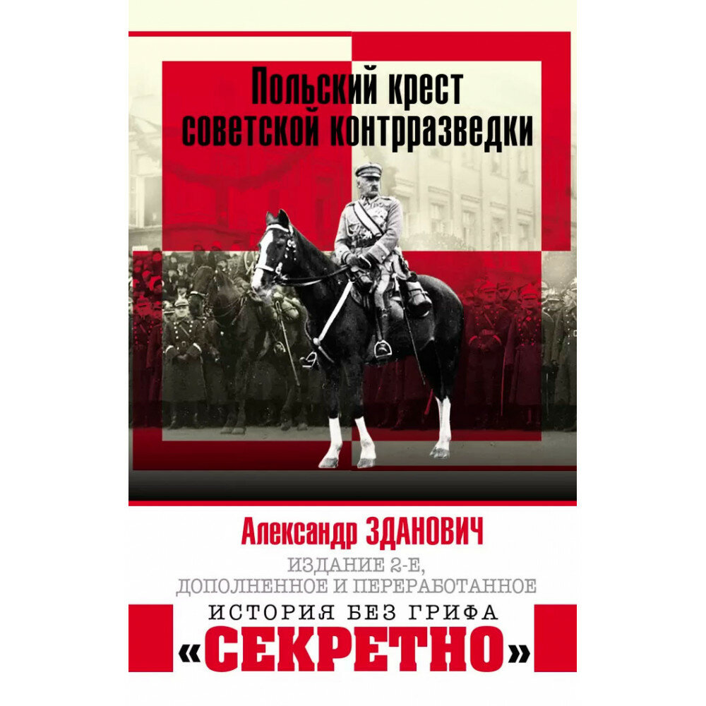 Польский крест советской контрразведки. Зданович А. А.