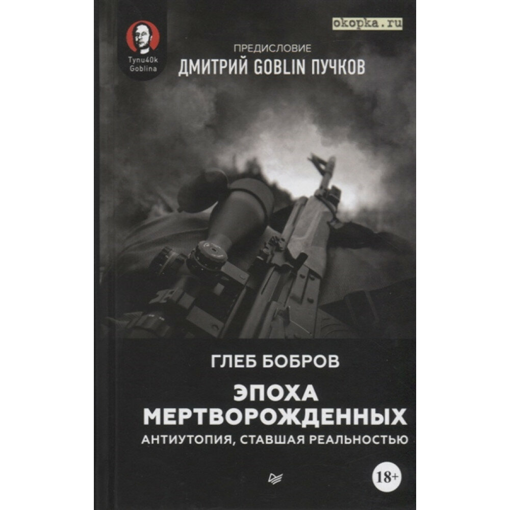 Эпоха мертворожденных. Антиутопия, ставшая реальностью. Предисловие Дмитрий Goblin Пучков. Бобров Г. Л.