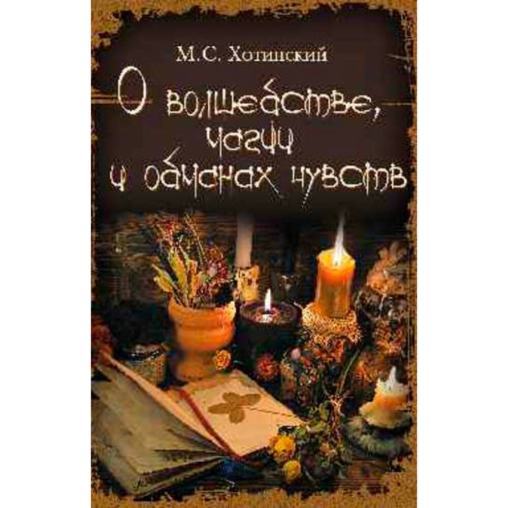 О волшебстве, магии и обманах чувств - фото №2