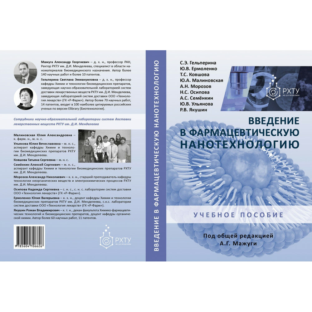 Введение в фармацевтическую нанотехнологию. Учебное пособие - фото №2