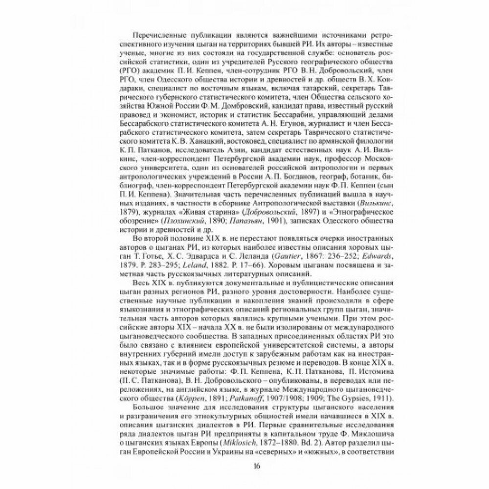 Цыгане (Смирнова-Сеславинская М. В., Цветков Г. Н., Махотина И. Ю.) - фото №5