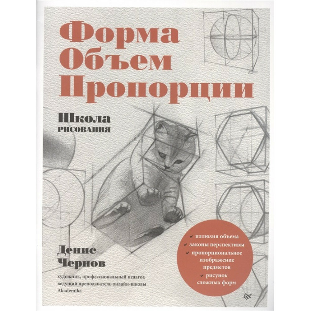 Школа рисования. Форма, объем, пропорции. Чернов Д. В.