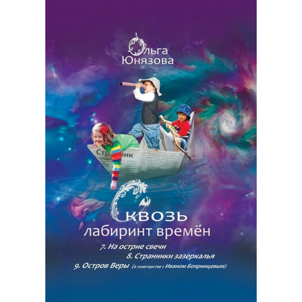 Сквозь лабиринт времен. Книги 7-9. На острие свечи. Странники зазеркалья. Остров Веры. О. Юнязова