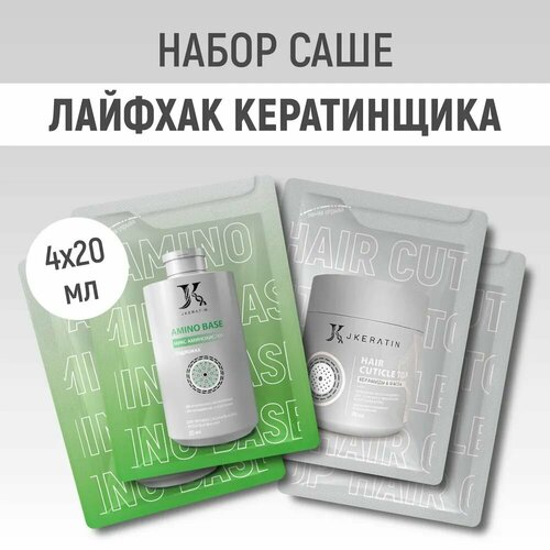 Набор 4 саше-пакетов: Amino Base 2 шт. + Hair Cuticle Top 2шт. (4*20мл) jkeratin amino base подложка перед кератином и ботоксом 400 мл маска для волос профессиональная маска для волос увлажняющая