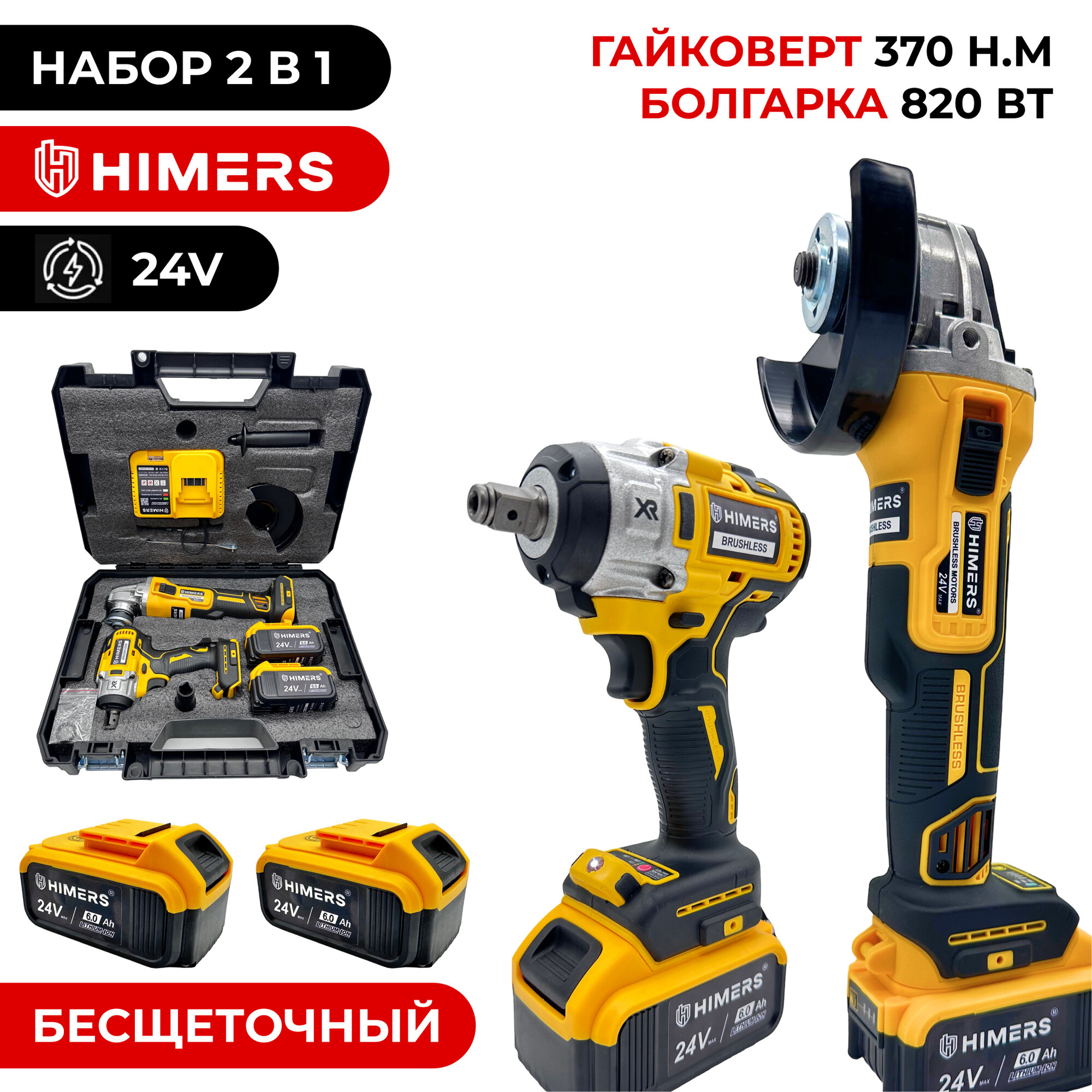 УШМ болгарка и гайковерт 2 в 1 бесщеточные HIMERS DMT370Y-BL 370 Н. М. + DUM820Y 820 ВТ 24V 2 АКБ по 6 А. ч Кейс / для закручивания шлифовки полировки отпила квадрат 1/2 + винтоверт под биту