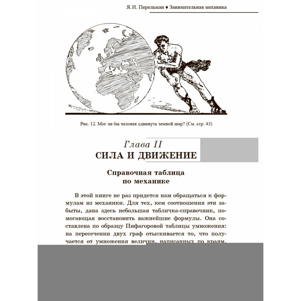 Занимательная механика (Перельман Яков Исидорович) - фото №9