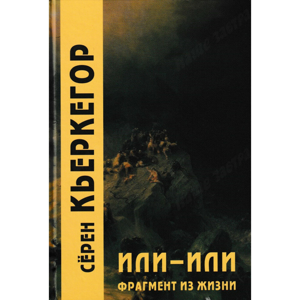 Или-или. Фрагмент из жизни (Кьеркегор Сёрен Обю, Исаева Наталья В. (переводчик), Исаев Сергей А. (переводчик)) - фото №2