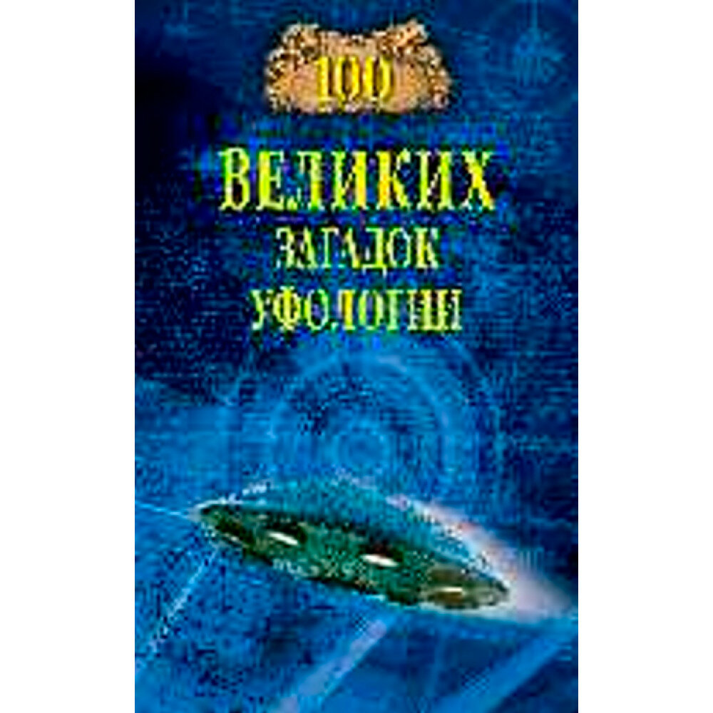 100 великих загадок уфологии. Соколов Д. С.