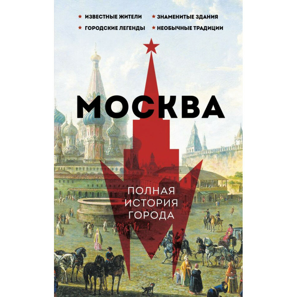 Москва. Полная история города (Баганова Мария Леонардовна) - фото №14