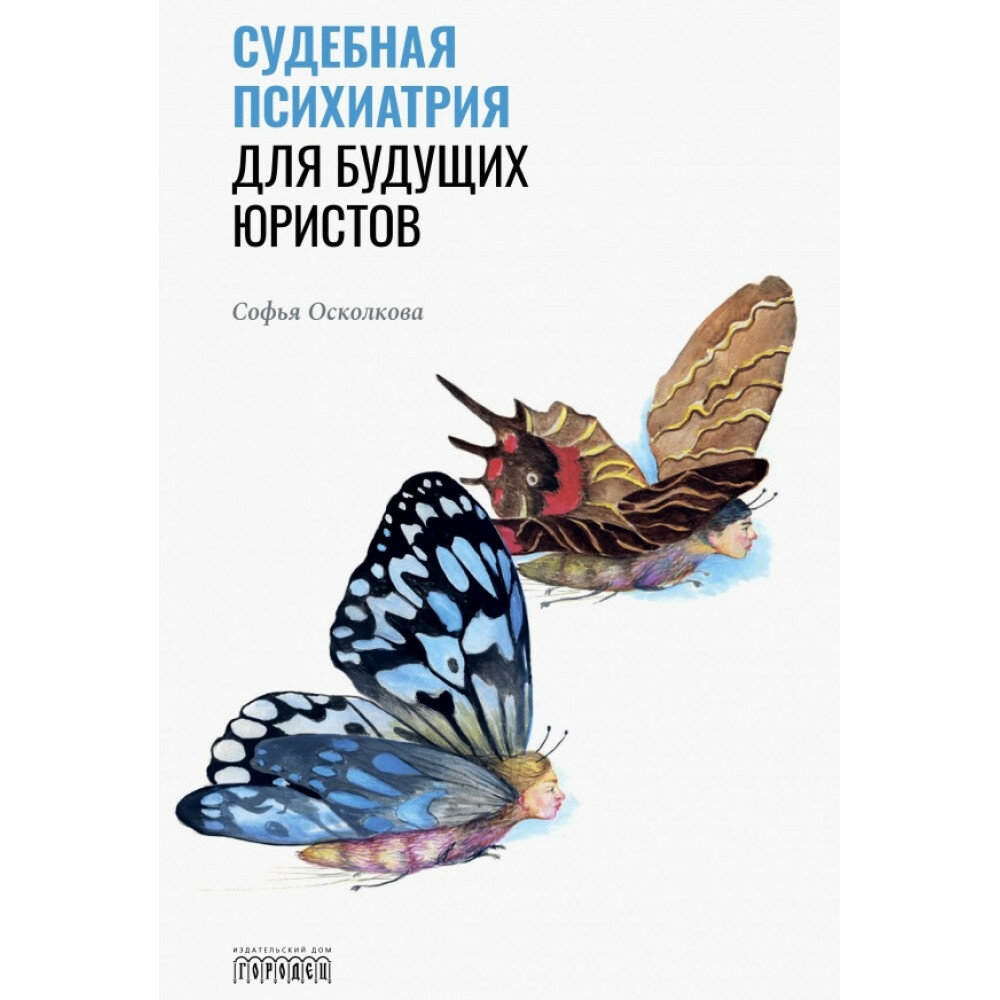 Судебная психиатрия для будущих юристов. Осколкова Софья Натановна.