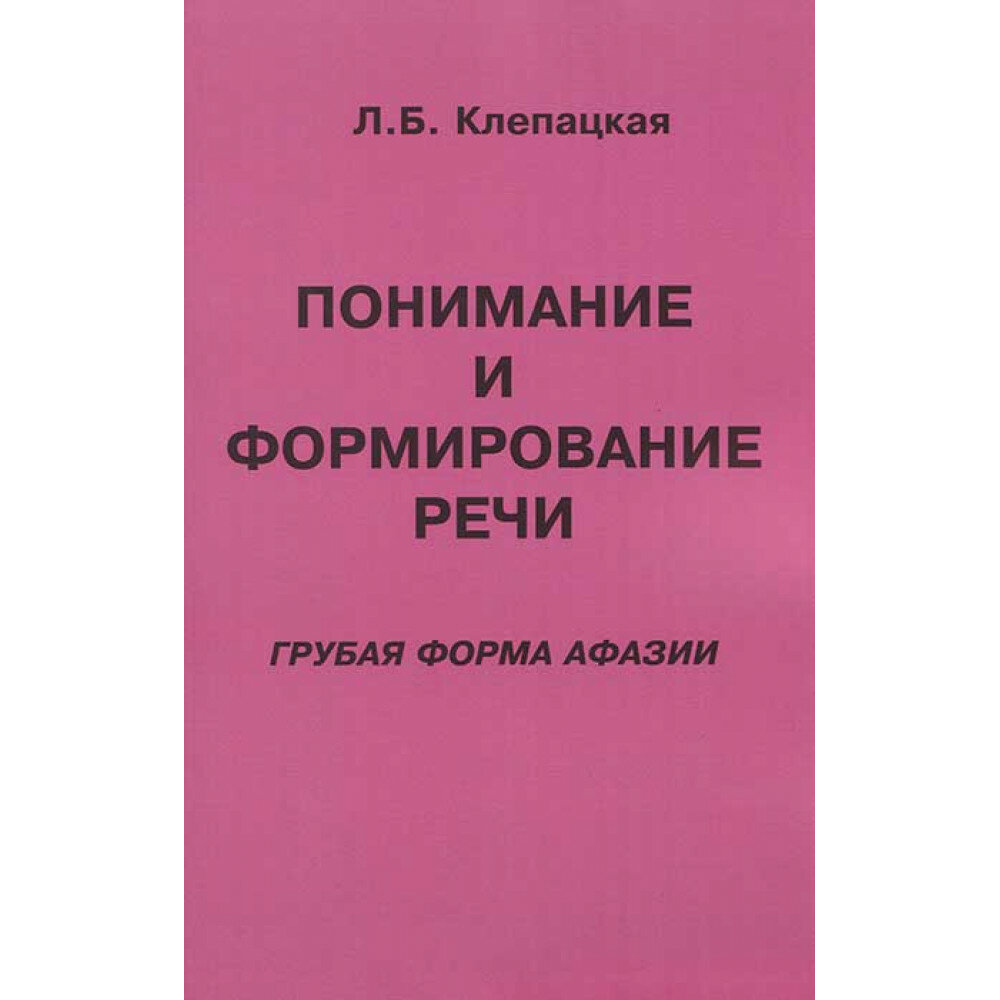 Понимание и формирование речи (грубая форма афазии). Клепацкая Л. Б.