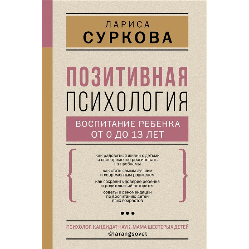 Позитивная психология: воспитание ребенка от 0 до 13 лет. Суркова Л. М.