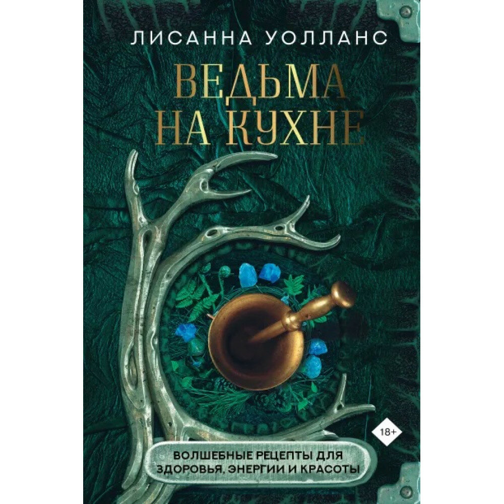 Ведьма на кухне. Волшебные рецепты для здоровья, энергии и красоты - фото №3