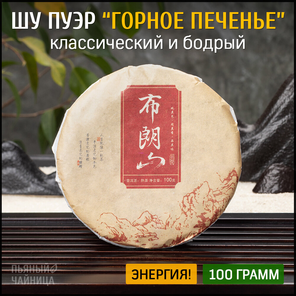 Чай китайский Шу Пуэр "Горное Печенье" 2020 год блин 100 грамм, черный бодрящий прессованный Пу Эр для похудения, дворцовый гун тин