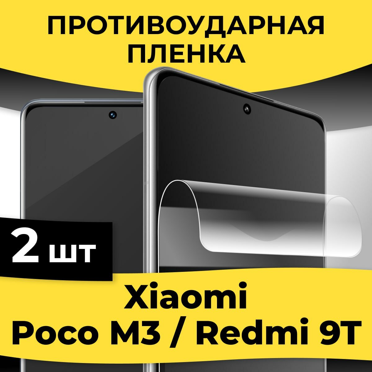 Комплект 2 шт. Гидрогелевая пленка для смартфона Xiaomi Poco M3 и Redmi 9T / Защитная пленка на телефон Сяоми Поко М3 и Редми 9Т/ Глянцевая пленка