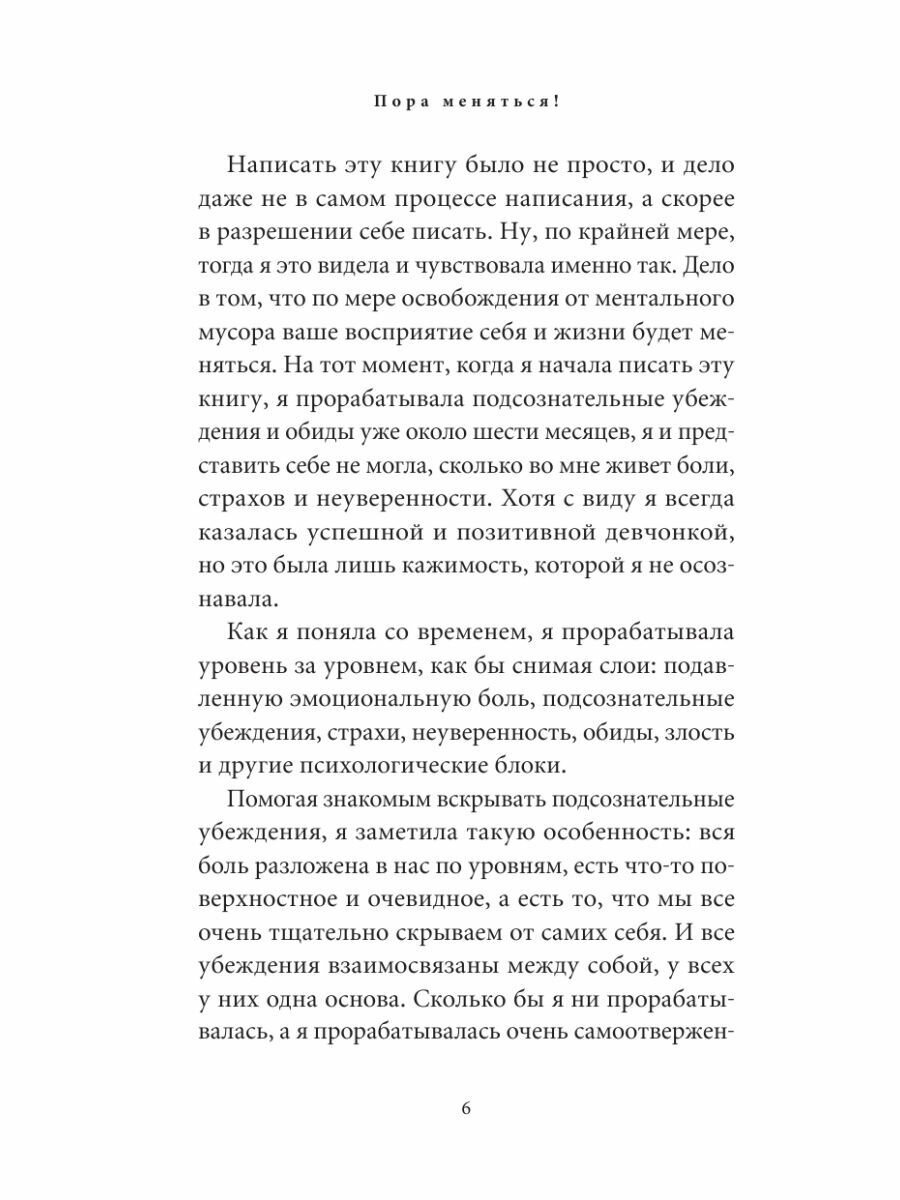Пора меняться! Освободиться от ограничивающих убеждений и реализовать свой потенциал - фото №13