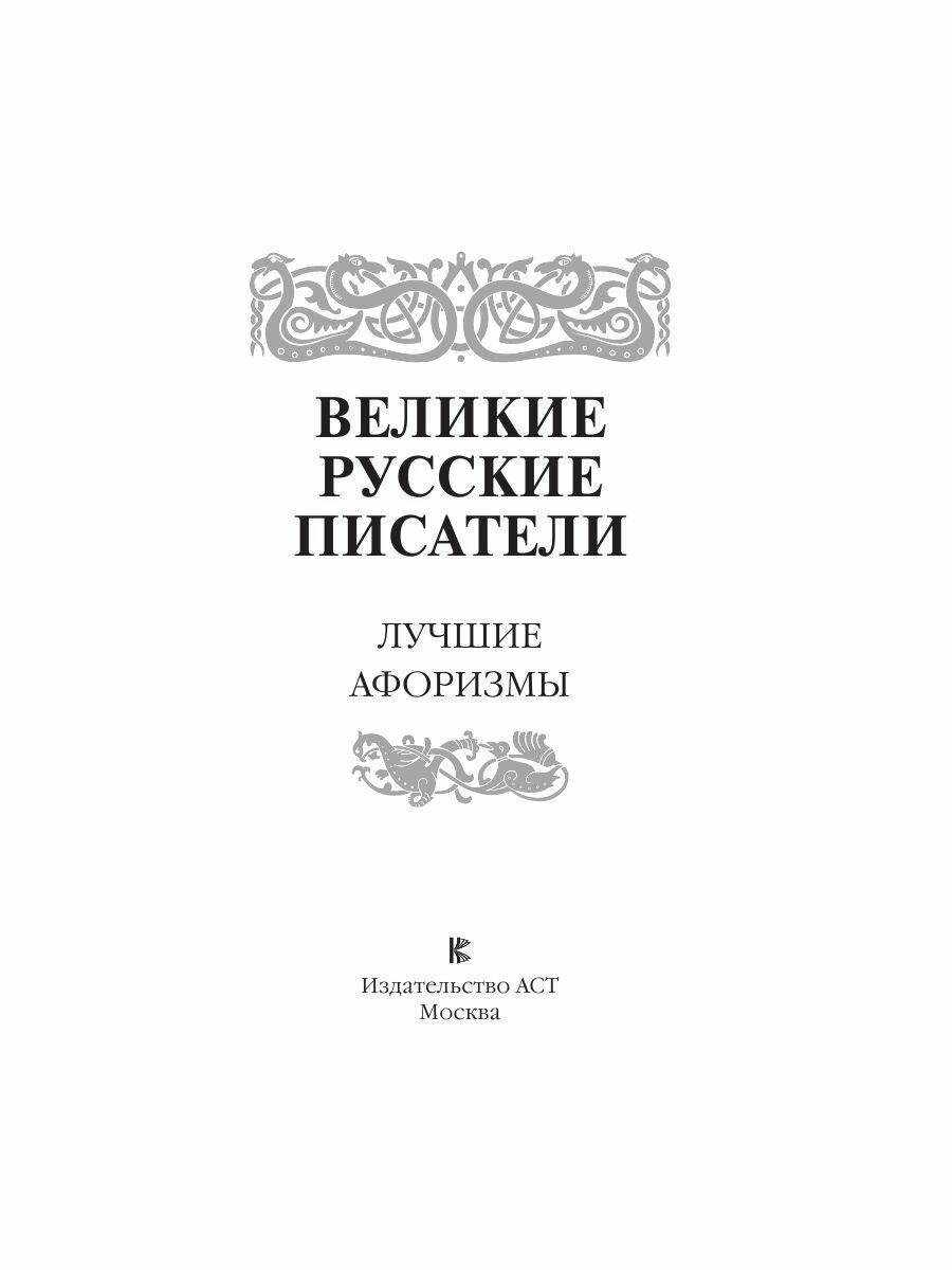 Великие русские писатели. Лучшие афоризмы - фото №6